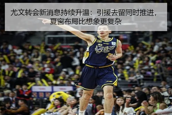 尤文转会新消息持续升温：引援去留同时推进，夏窗布局比想象更复杂